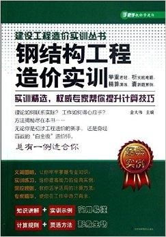 钢结构工程造价实训 理论与实践并重，提升成本控制能力