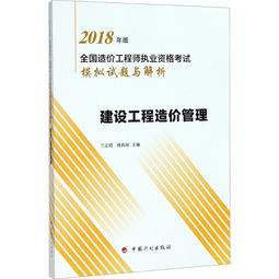2018年全国造价工程师执业资格考试《建设工程造价管理》模拟试题与解析——工程造价咨询篇