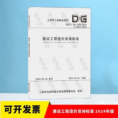 DG/TJ 08-1202-2024 建设工程造价咨询标准 2024年版 上海市工程建设规范