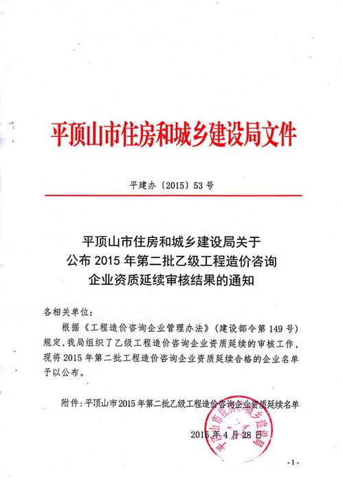 关于公布2015年第二批乙级工程造价咨询企业资质延续审核结果的通知